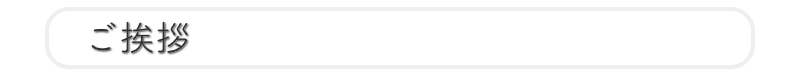 ごあいさつ